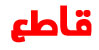 شعار